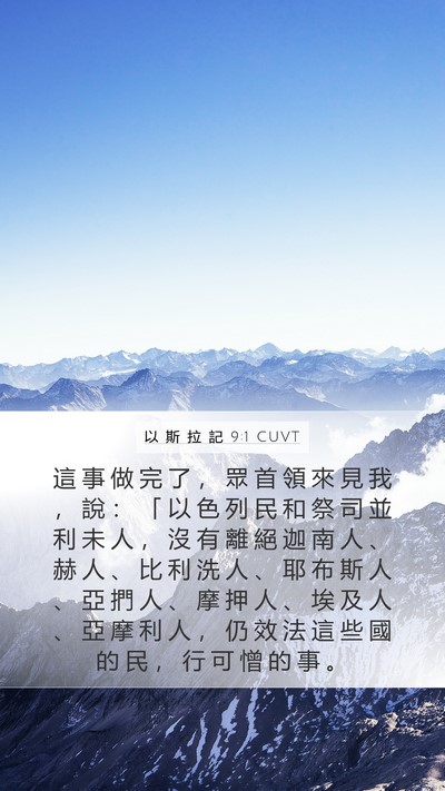 以 斯 拉 記 9:1 CUVT Bible Verse Image