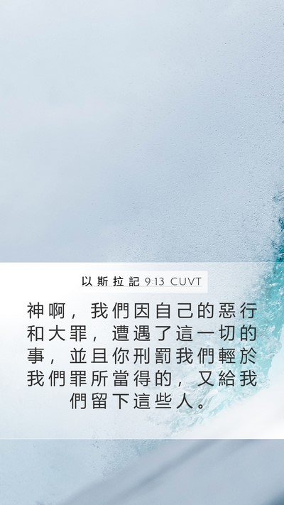 以 斯 拉 記 9:13 CUVT Bible Verse Image