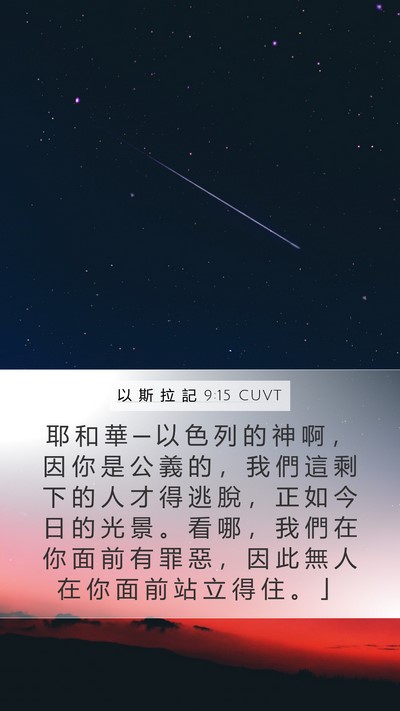 以 斯 拉 記 9:15 CUVT Bible Verse Image