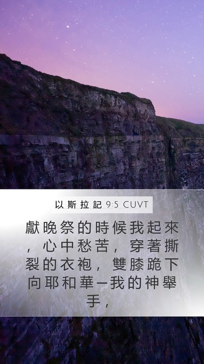 以 斯 拉 記 9:5 CUVT Bible Verse Image