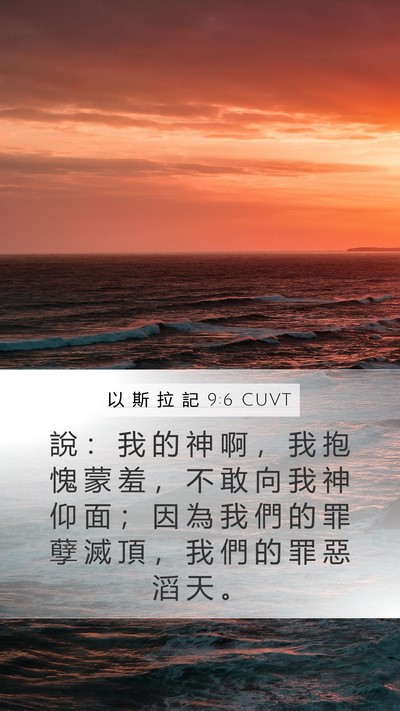 以 斯 拉 記 9:6 CUVT Bible Verse Image