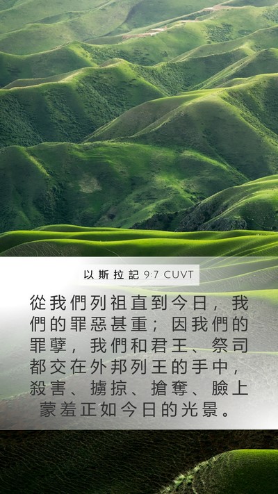 以 斯 拉 記 9:7 CUVT Bible Verse Image