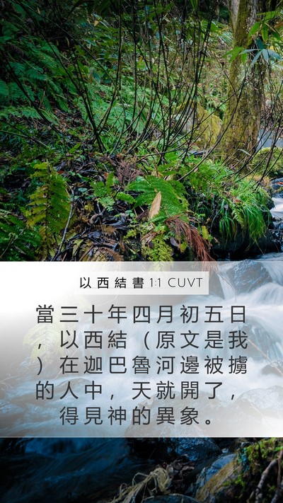 以 西 結 書 1:1 CUVT Bible Verse Image