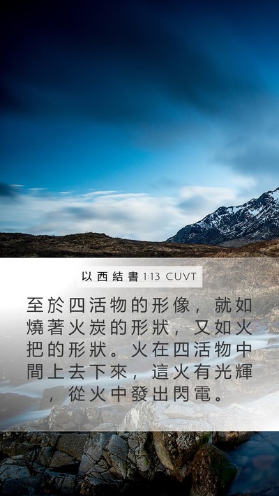 以 西 結 書 1:13 CUVT Bible Verse Image
