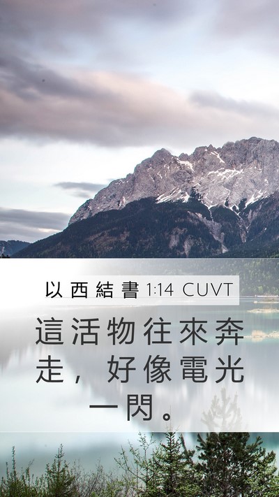 以 西 結 書 1:14 CUVT Bible Verse Image