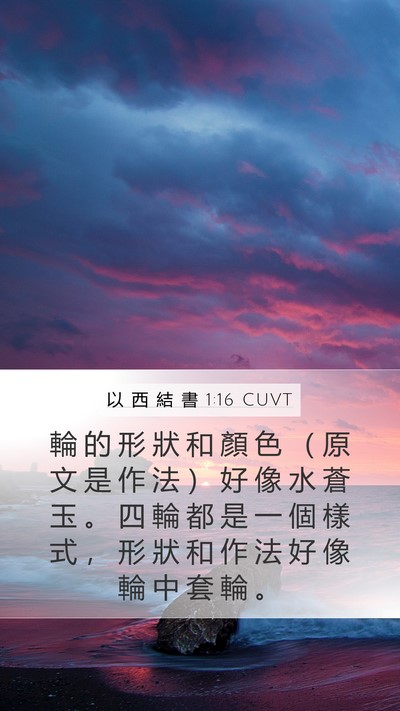 以 西 結 書 1:16 CUVT Bible Verse Image