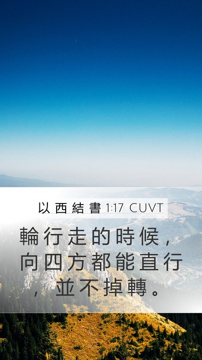 以 西 結 書 1:17 CUVT Mobile Phone Wallpaper - 輪 行 走 的 時 候 ， 向 四 方 都 能 - Mobile Bible Verse Wallpaper