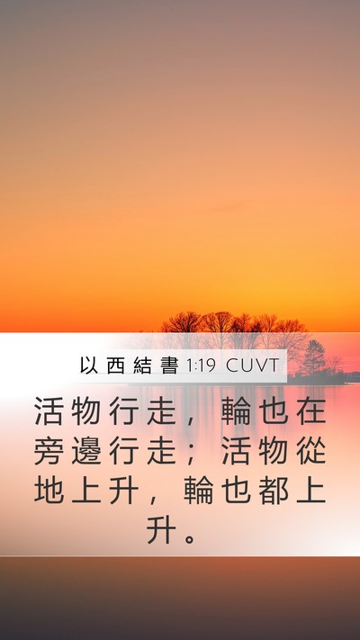 以 西 結 書 1:19 CUVT Bible Verse Image