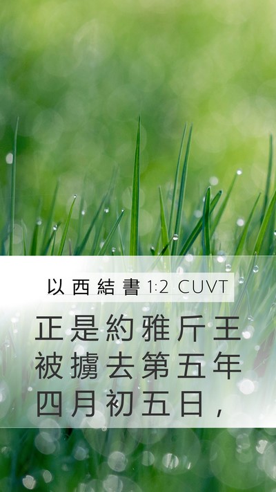 以 西 結 書 1:2 CUVT Bible Verse Image