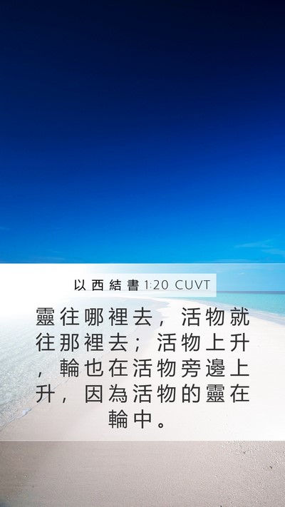 以 西 結 書 1:20 CUVT Bible Verse Image