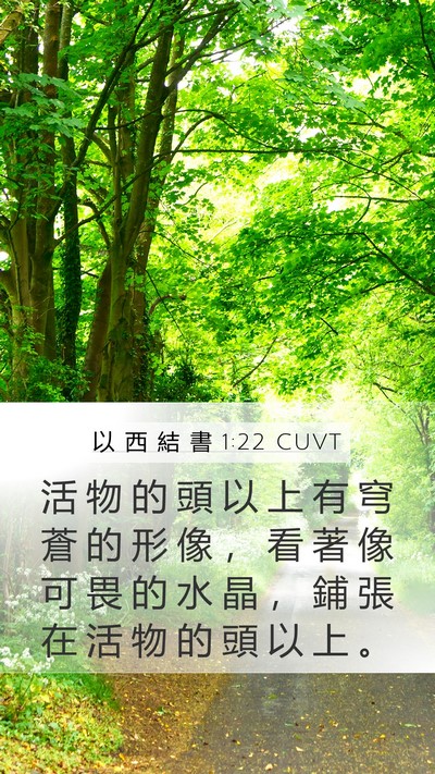 以 西 結 書 1:22 CUVT Bible Verse Image