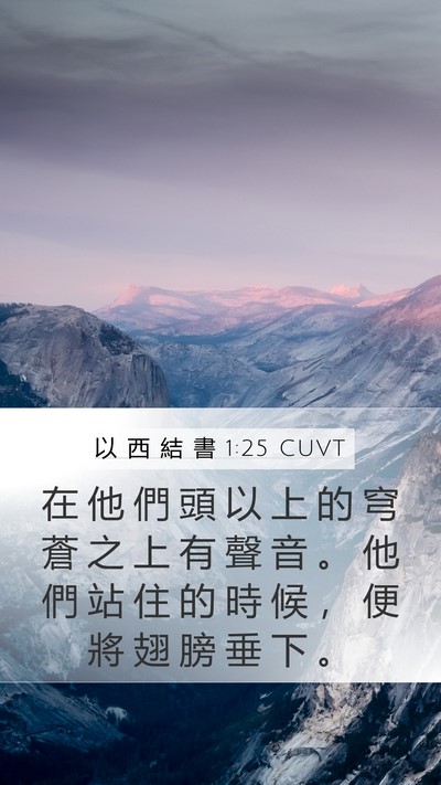 以 西 結 書 1:25 CUVT Mobile Phone Wallpaper - 在 他 們 頭 以 上 的 穹 蒼 之 上 有 - Mobile Bible Verse Wallpaper