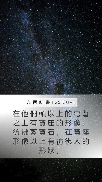 以 西 結 書 1:26 CUVT Bible Verse Image
