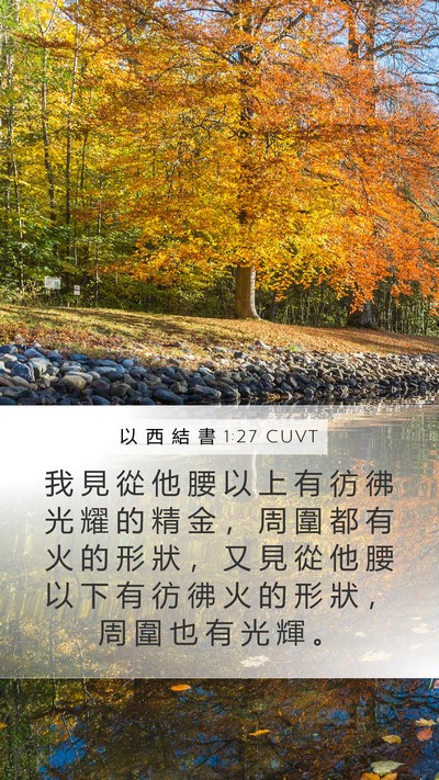 以 西 結 書 1:27 CUVT Bible Verse Image