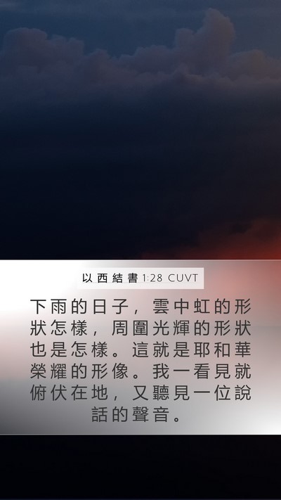 以 西 結 書 1:28 CUVT Bible Verse Image