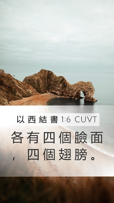 以 西 結 書 1:6 CUVT Mobile Phone Wallpaper - 各 有 四 個 臉 面 ， 四 個 翅 膀 - Mobile Bible Verse Wallpaper