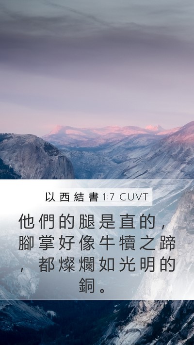 以 西 結 書 1:7 CUVT Bible Verse Image