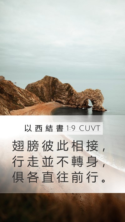 以 西 結 書 1:9 CUVT Bible Verse Image