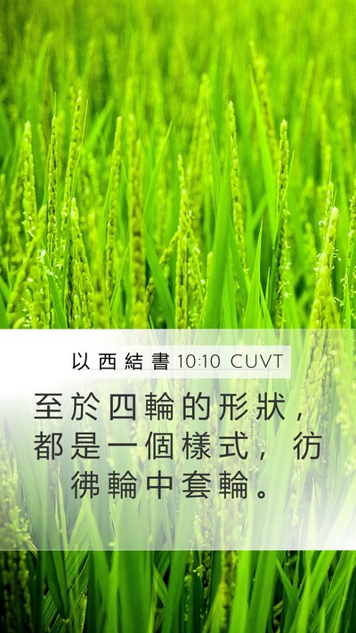 以 西 結 書 10:10 CUVT Bible Verse Image