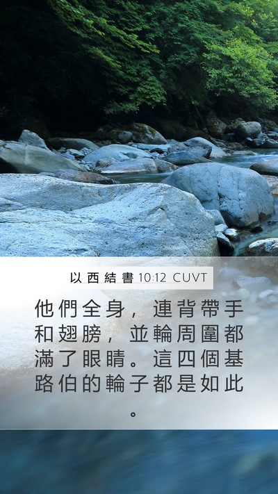 以 西 結 書 10:12 CUVT Mobile Phone Wallpaper - 他 們 全 身 ， 連 背 帶 手 和 翅 膀 - Mobile Bible Verse Wallpaper