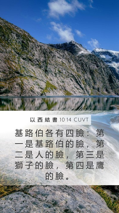 以 西 結 書 10:14 CUVT Bible Verse Image