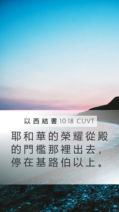 以 西 結 書 10:18 CUVT Bible Verse Image