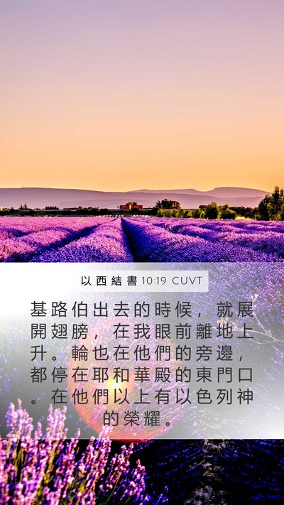 以 西 結 書 10:19 CUVT Bible Verse Image