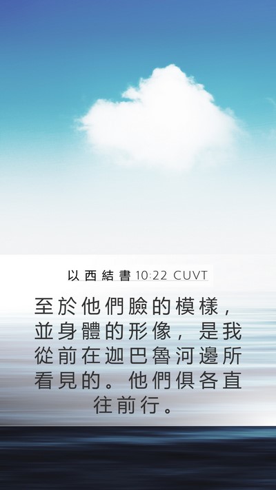 以 西 結 書 10:22 CUVT Bible Verse Image