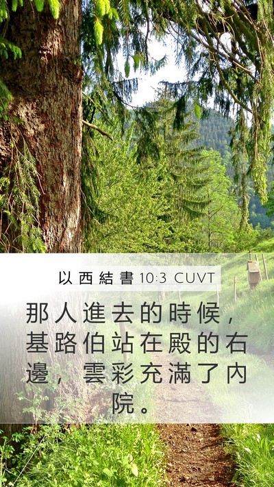 以 西 結 書 10:3 CUVT Bible Verse Image