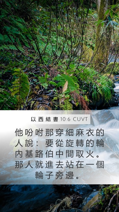 以 西 結 書 10:6 CUVT Bible Verse Image