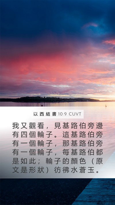 以 西 結 書 10:9 CUVT Mobile Phone Wallpaper - 我 又 觀 看 ， 見 基 路 伯 旁 邊 有 - Mobile Bible Verse Wallpaper