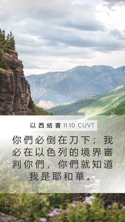 以 西 結 書 11:10 CUVT Bible Verse Image