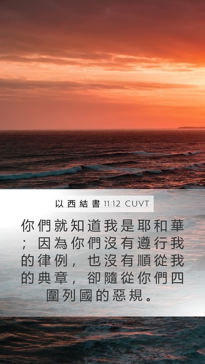 以 西 結 書 11:12 CUVT Mobile Phone Wallpaper - 你 們 就 知 道 我 是 耶 和 華 ； 因 - Mobile Bible Verse Wallpaper