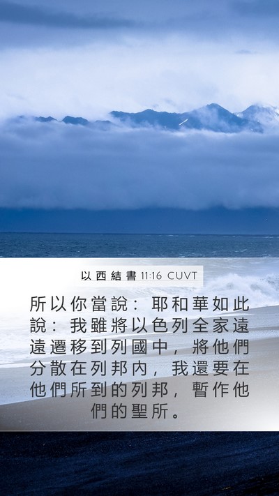 以 西 結 書 11:16 CUVT Bible Verse Image