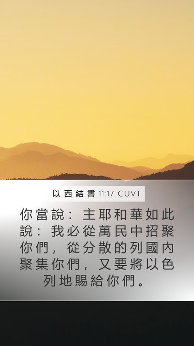 以 西 結 書 11:17 CUVT Bible Verse Image
