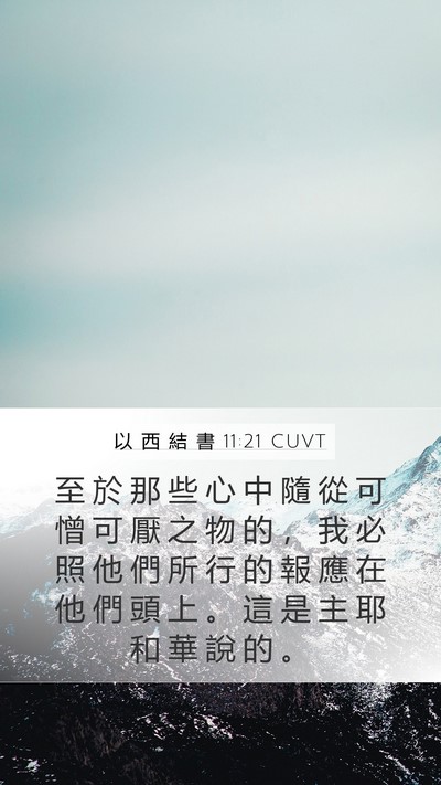 以 西 結 書 11:21 CUVT Bible Verse Image