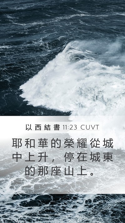 以 西 結 書 11:23 CUVT Mobile Phone Wallpaper - 耶 和 華 的 榮 耀 從 城 中 上 升 ， - Mobile Bible Verse Wallpaper