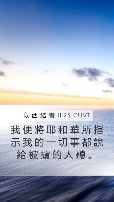 以 西 結 書 11:25 CUVT Bible Verse Image