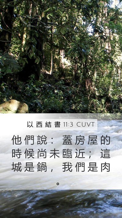 以 西 結 書 11:3 CUVT Bible Verse Image