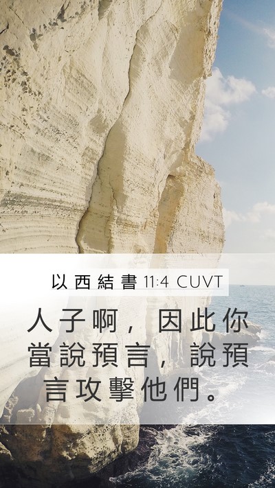 以 西 結 書 11:4 CUVT Mobile Phone Wallpaper - 人 子 啊 ， 因 此 你 當 說 預 言 ， - Mobile Bible Verse Wallpaper