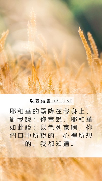 以 西 結 書 11:5 CUVT Mobile Phone Wallpaper - 耶 和 華 的 靈 降 在 我 身 上 ， 對 - Mobile Bible Verse Wallpaper