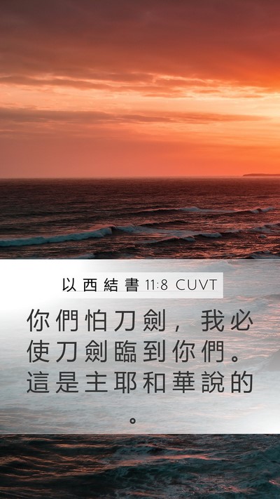 以 西 結 書 11:8 CUVT Bible Verse Image