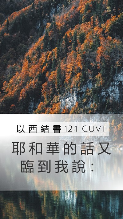 以 西 結 書 12:1 CUVT Mobile Phone Wallpaper - 耶 和 華 的 話 又 臨 到 我 說 - Mobile Bible Verse Wallpaper