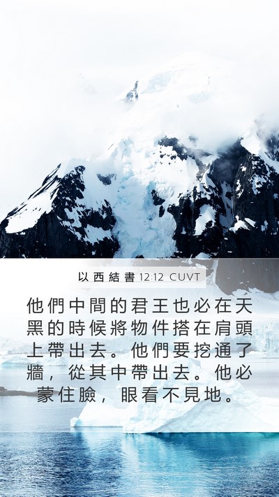以 西 結 書 12:12 CUVT Bible Verse Image