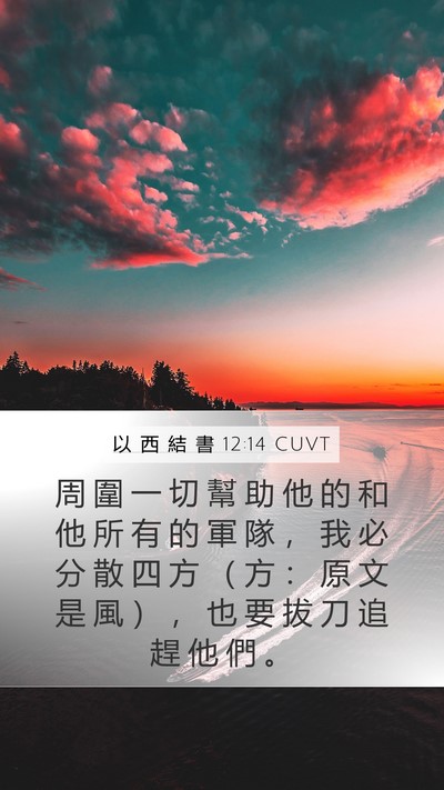 以 西 結 書 12:14 CUVT Bible Verse Image