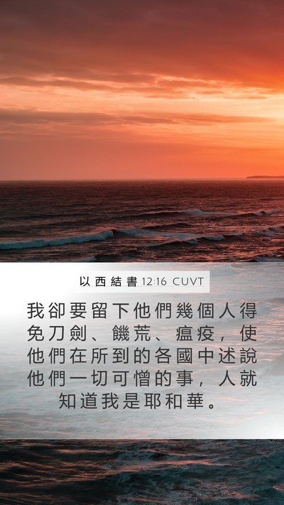以 西 結 書 12:16 CUVT Bible Verse Image