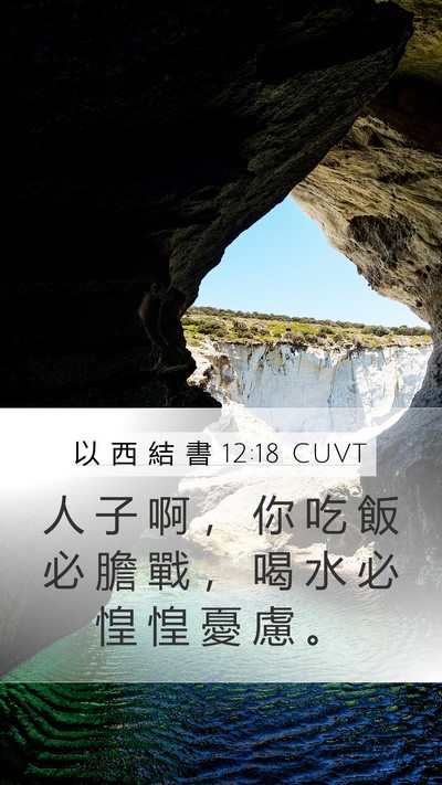 以 西 結 書 12:18 CUVT Bible Verse Image