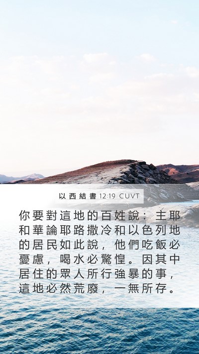 以 西 結 書 12:19 CUVT Bible Verse Image
