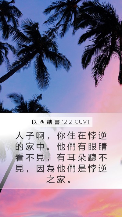 以 西 結 書 12:2 CUVT Bible Verse Image