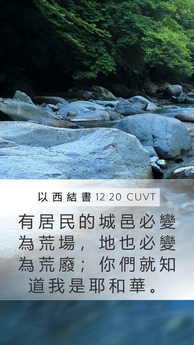以 西 結 書 12:20 CUVT Bible Verse Image